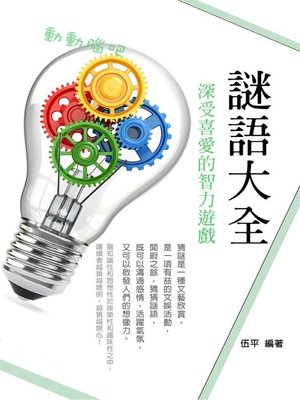 cover image of 謎語大全